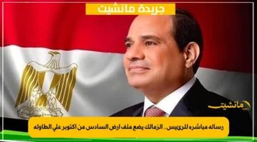 رسالة مباشرة للرئيس.. الزمالك يضع ملف أرض السادس من أكتوبر على الطاولة 1